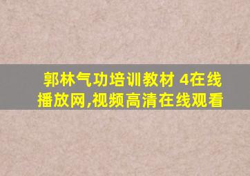 郭林气功培训教材 4在线播放网,视频高清在线观看